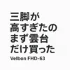 三脚が高すぎたため雲台だけ購入した話｜Velbon FHD-63