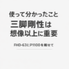 FHD-63にP1100を載せて分かった三脚剛性の重要性