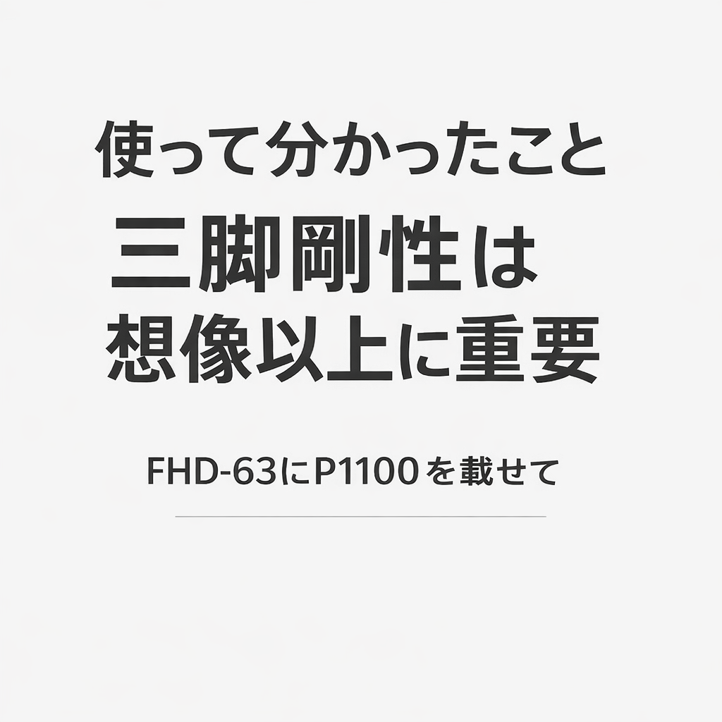 FHD-63にP1100を載せて分かった三脚剛性の重要性