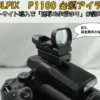 Nikon COOLPIX P1100にドットサイト照準器を装着し、野鳥撮影の連写テストを行っている様子