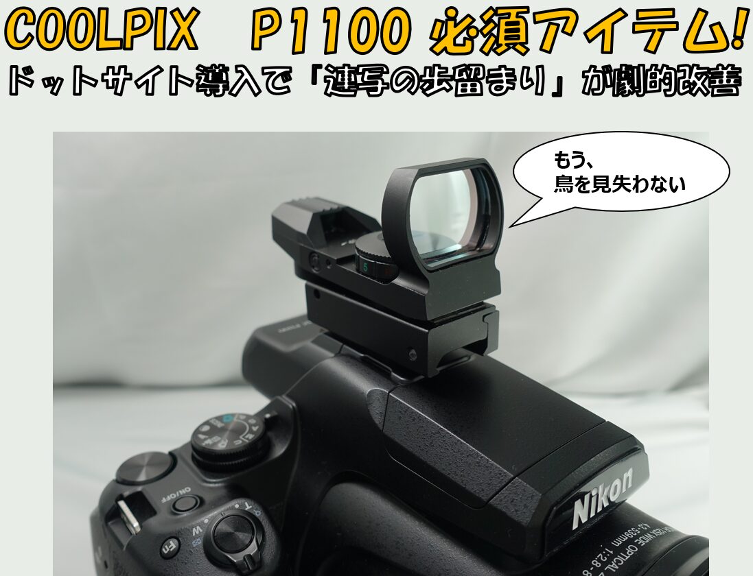 Nikon COOLPIX P1100にドットサイト照準器を装着し、野鳥撮影の連写テストを行っている様子