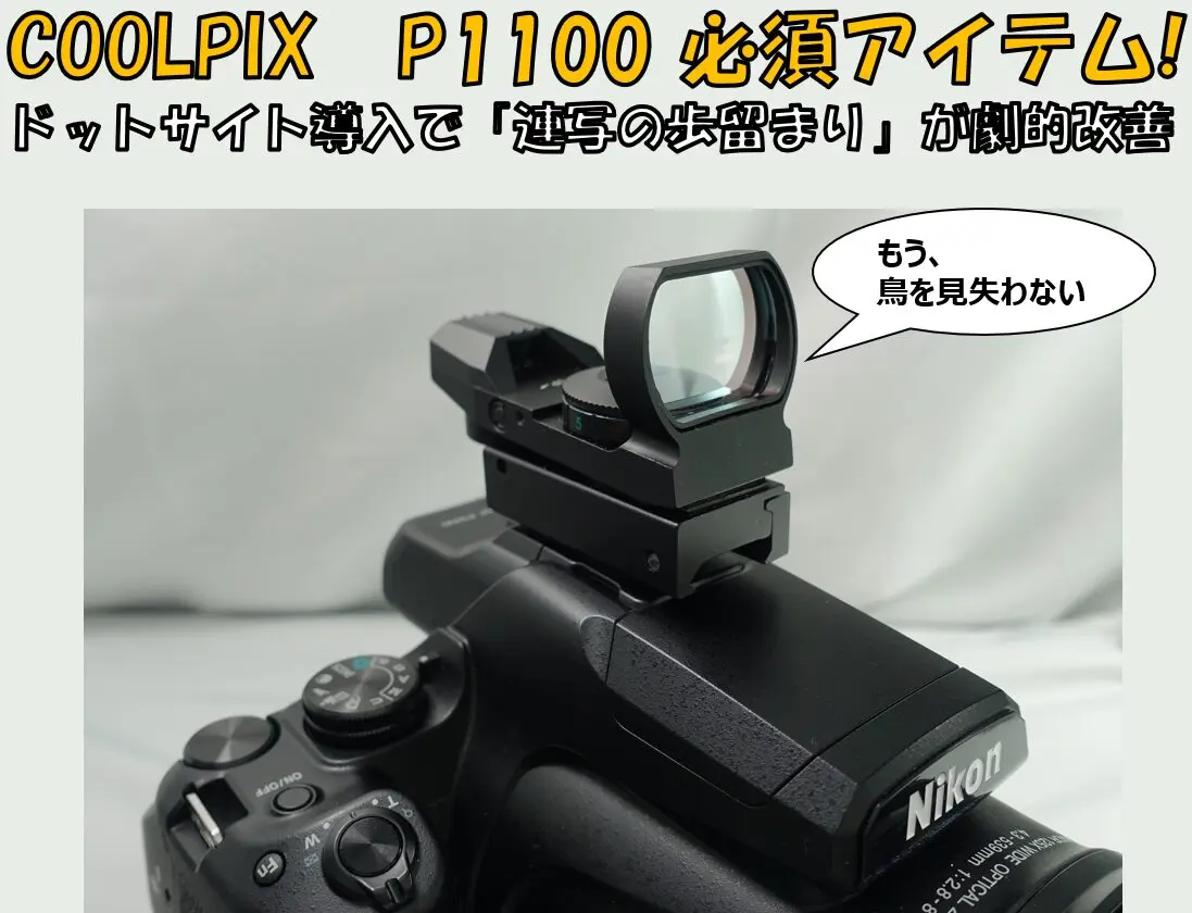 【超望遠・ドットサイト付】Nikon COOLPIX P1100 動作良好 P1100実録】ドットサイトで野鳥撮影の成功率が倍増！視差と「7枚の壁