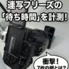 Nikon P1100の連写後に発生するフリーズ待ち時間を実測検証した記事のアイキャッチ画像。「衝撃！7枚の壁とは？」「RAW vs JPEG 秒数比較」というタイトル文字とともに、ストップウォッチ計測の様子を背景にしたデザイン。