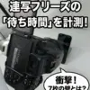 Nikon P1100の連写後に発生するフリーズ待ち時間を実測検証した記事のアイキャッチ画像。「衝撃！7枚の壁とは？」「RAW vs JPEG 秒数比較」というタイトル文字とともに、ストップウォッチ計測の様子を背景にしたデザイン。