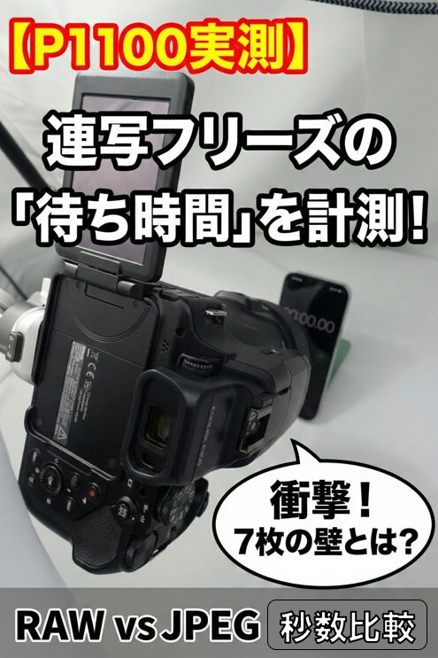 Nikon P1100の連写後に発生するフリーズ待ち時間を実測検証した記事のアイキャッチ画像。「衝撃！7枚の壁とは？」「RAW vs JPEG 秒数比較」というタイトル文字とともに、ストップウォッチ計測の様子を背景にしたデザイン。