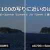 RX100M5とα6700＋Sonnar 55mmで撮った海と島の比較