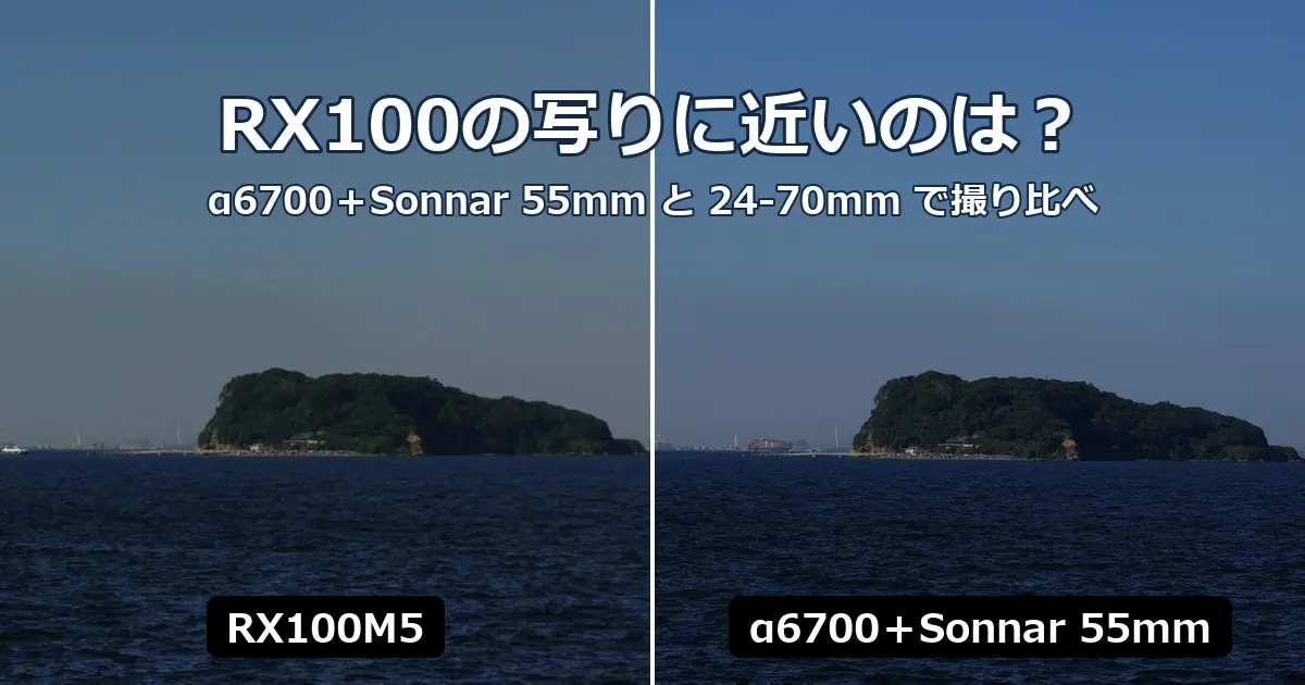 RX100M5とα6700＋Sonnar 55mmで撮った海と島の比較